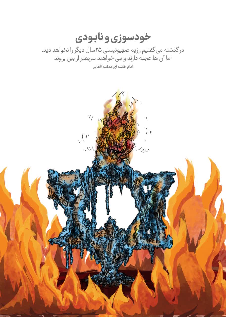 پوستر خودسوزی و نابودی
